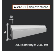 Плинтус Столб балюстрады 4.79.101